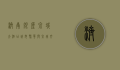 济南银座泉城大酒店，城市繁华与泉城文化的完美交融