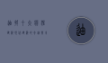 迪拜十大疯狂建筑，现代建筑的奇迹与未来城市的蓝图