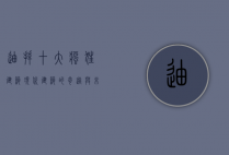 迪拜十大疯狂建筑，现代建筑的奇迹与未来城市的蓝图
