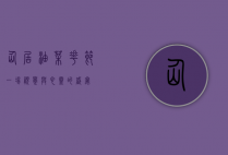 仙居油菜花节，一场视觉与心灵的盛宴