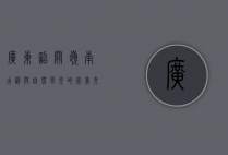 广东韶关，岭南古韵与自然风光的完美交融