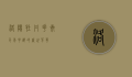 洛阳牡丹花卉，千年花都的盛世芳华