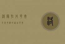 洛阳牡丹花卉，千年花都的盛世芳华