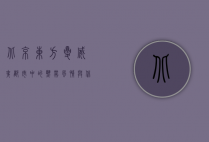 北京东方夏威夷，都市中的热带风情与休闲天堂