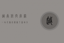 越南航空官网，一站式旅行服务平台，助力全球旅客畅享便捷出行