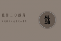 苏州二日游最佳路线自由行，探寻古典与现代的完美融合