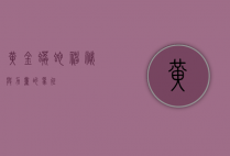 黄金蟒蛇,神秘与力量的象征