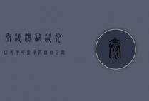 太湖游艇，湖光山色中的奢华与自由之旅