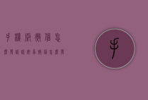 手机版微信怎么发说说（安卓微信怎么发说说）
