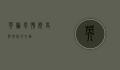 英伦风情，历史与现代的交融