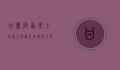 甘肃定西，黄土高原上的绿色奇迹与人文瑰宝