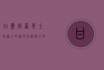 甘肃定西，黄土高原上的绿色奇迹与人文瑰宝