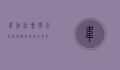 韦伯，社会学巨匠与理性化时代的先知