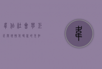 韦伯，社会学巨匠与理性化时代的先知