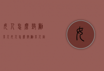 女人怎么鼓励男人（女人怎么鼓励男人创业）