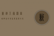 新疆五家渠，丝路明珠的现代发展与文化传承