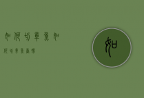 如何切章鱼（如何切章鱼香肠）