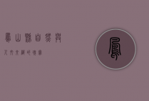 凤山县，自然与人文交织的瑰宝