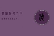 海淀剧院，文化与艺术的交汇之地