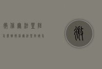 微信无法登陆怎么办（微信无法登陆该怎么办）