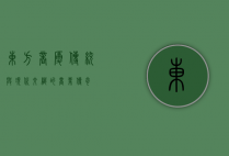 东方商厦，传统与现代交织的商业传奇