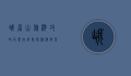 峨眉山旅游攻略及费用详解，探秘佛教圣地的自然与人文之美