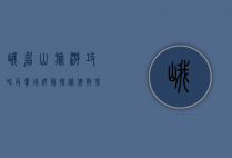 峨眉山旅游攻略及费用详解，探秘佛教圣地的自然与人文之美