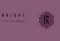 探秘川西秘境，四川省甘孜州道孚县的自然与人文之美