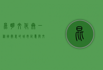 昆明文化巷，一条街巷里的城市记忆与文化脉络