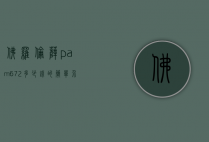 佛罗伦萨pam672多少钱的简单介绍