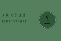 上海久光百货，繁华都市中的时尚与品质地标
