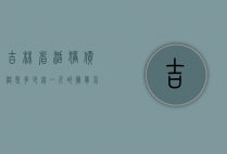 吉林省活猪价格是多少钱一斤的简单介绍