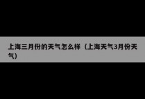 上海三月份的天气怎么样（上海天气3月份天气）