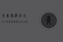 青岛旅游自由行攻略，探索海滨城市的魅力