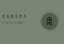 客家围屋，历史的见证与文化的传承