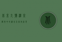 北京九号温泉，都市中的温泉天堂，放松身心的绝佳去处