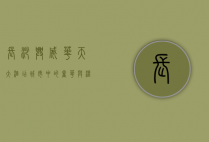 长沙兴威华天大酒店，城市中的奢华与温馨的完美融合