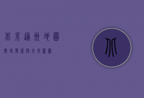 北京通州地图，历史、发展与未来蓝图