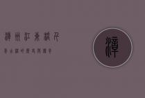 漳州江东桥，千年古桥的历史与传奇