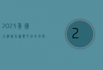 2023年国内游排行榜，热门目的地与旅行趋势全解析