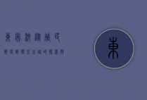 东帝汶，从殖民历史到独立之路的探索与挑战