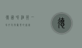 德国啤酒节，一场文化与欢乐的盛宴