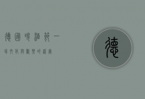 德国啤酒节，一场文化与欢乐的盛宴