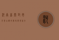 河南省开封市，千年古都的历史与现代交融