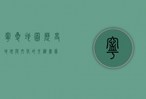 宁夏地图，历史、地理与文化的交织画卷