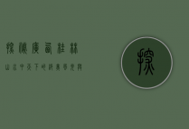 探秘广西桂林，山水甲天下的绝美风光与人文魅力