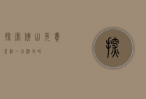 探索佛山，免费景点一日游攻略