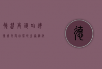德清高铁站，连接城市与自然的交通枢纽，助力区域经济发展的新引擎