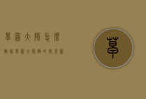 草图大师怎么做床（草图大师做的效果图）