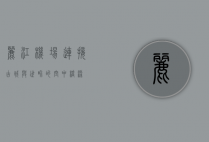 丽江机场，连接古城与世界的空中桥梁